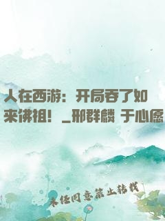 人在西游：开局吞了如来佛祖！